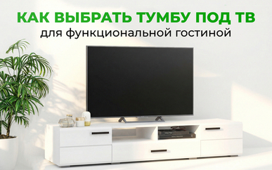 Как выбрать тумбу под ТВ для функциональной гостиной