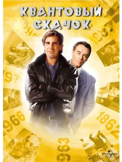 Квантовый скачок (1989-1993), 5 сезон (11 DVD) (DVD-R)