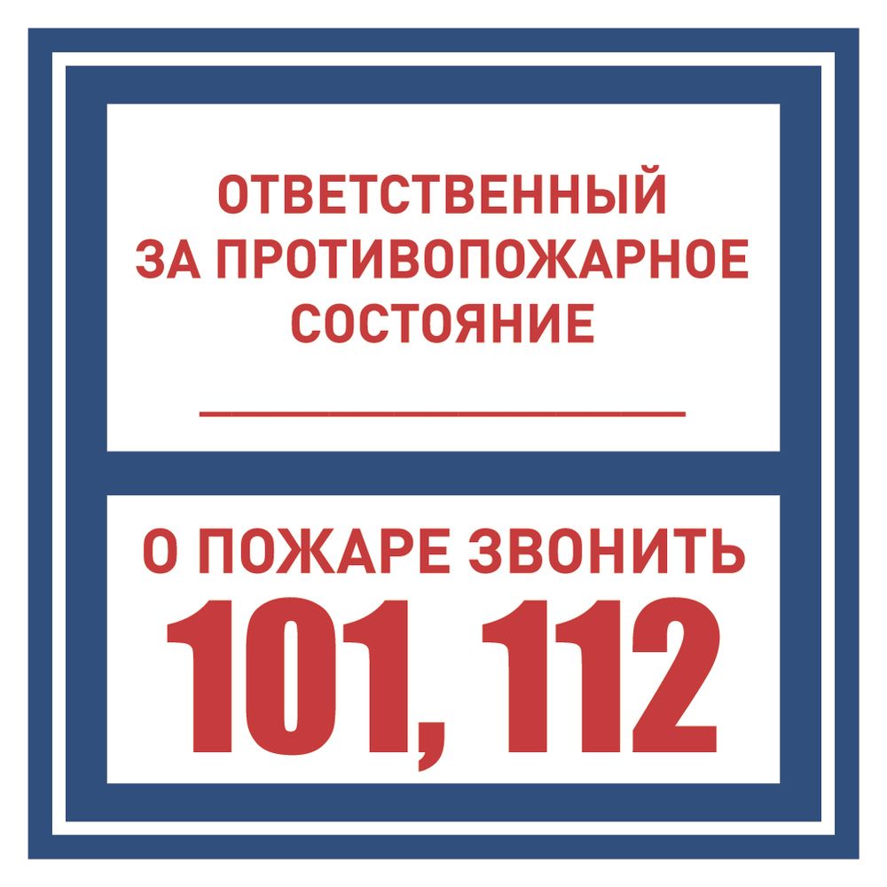 Знак &quot;Ответственный за противопожарное состояние, о пожаре звонить 102, 112&quot;