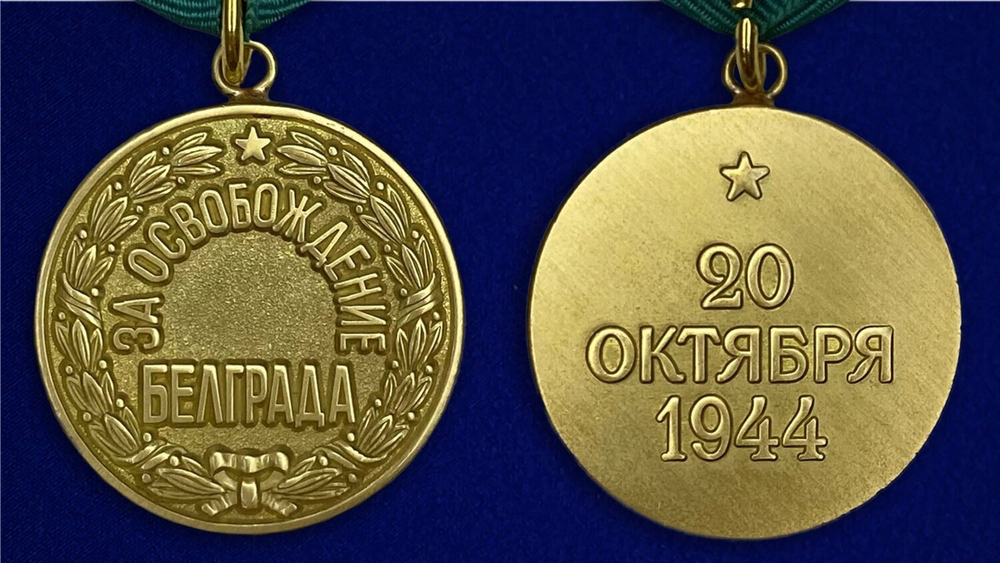 Муляж Медаль "За освобождение Белграда"