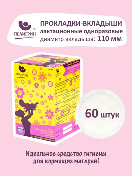 Прокладки-вкладыши для груди Пелигрин лактационные одноразовые с суперабсорбентом 60 шт