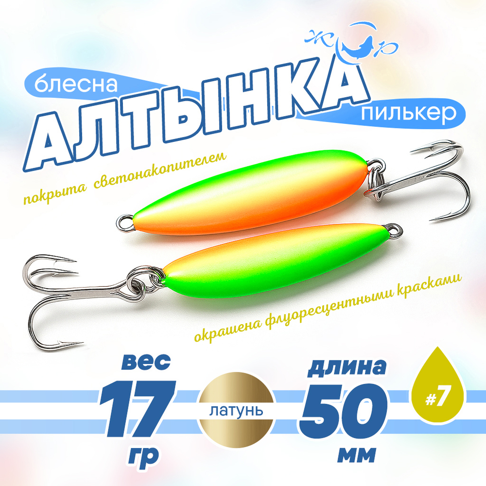 Блесна (пилькер) ЖОР "Алтынка" цветная с тройником (50мм, 17гр), Латунь