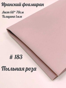 Фоамиран Иран 1 мм 60х70 см #183 Пыльная роза