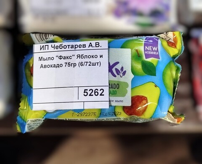 Мыло "Факс" Яблоко и Авокадо 75гр (6/72шт)