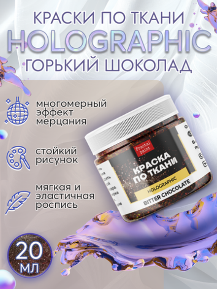 Краски по ткани и обуви, одежды акриловая «Holographic» горький шоколад (bitter chocolate)