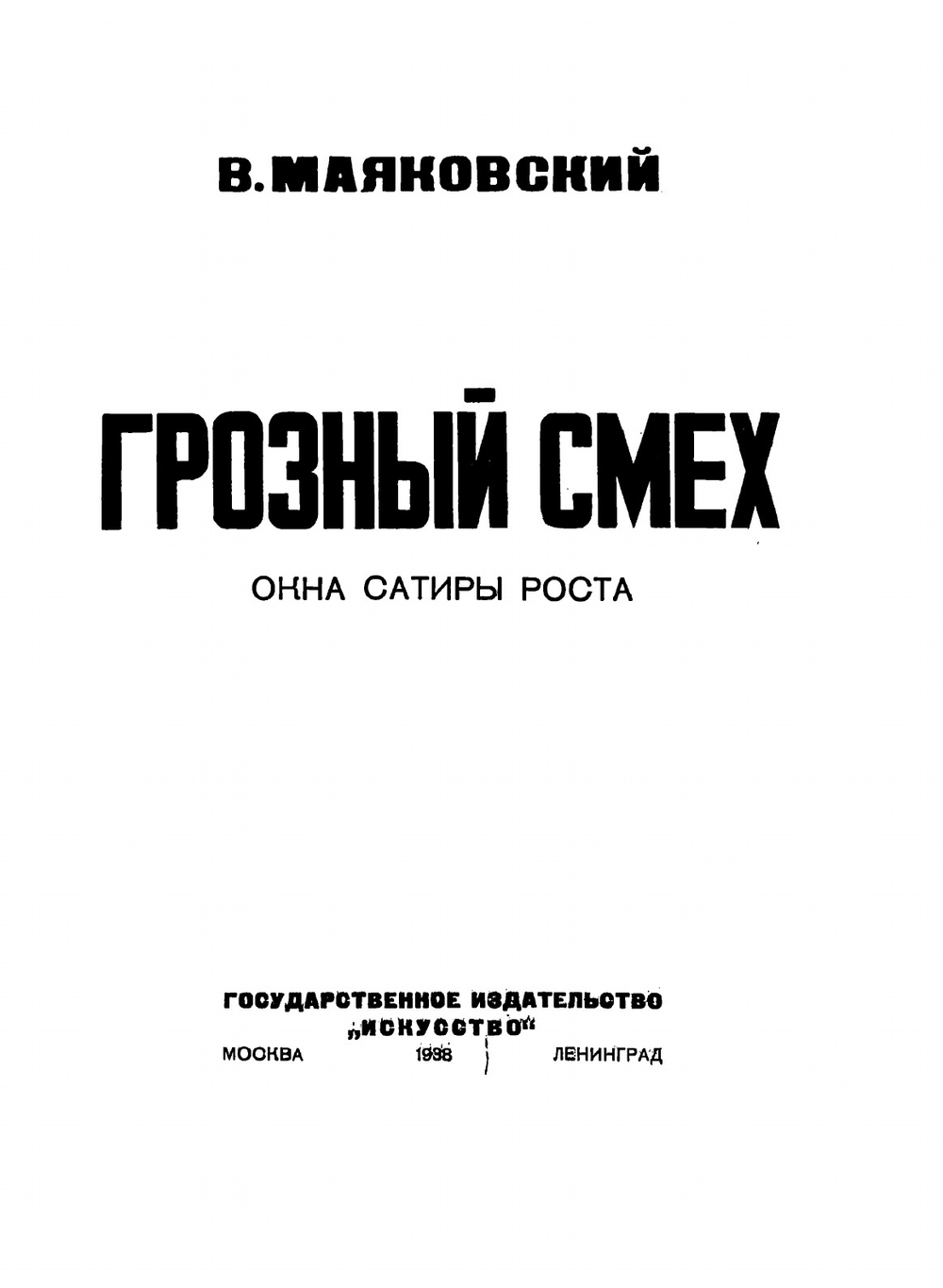 Грозный смех. Окна Роста | Маяковский Владимир Владимирович
