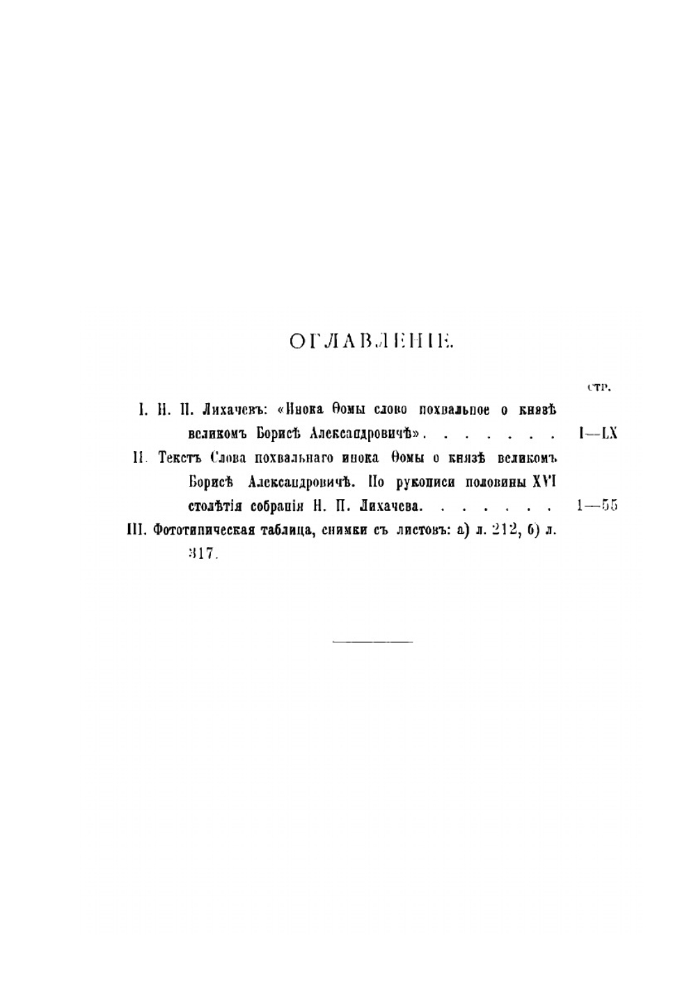 Инока Фомы слово похвальное о благоверном великом князе Борисе Александровиче | Н.П. Лихачев