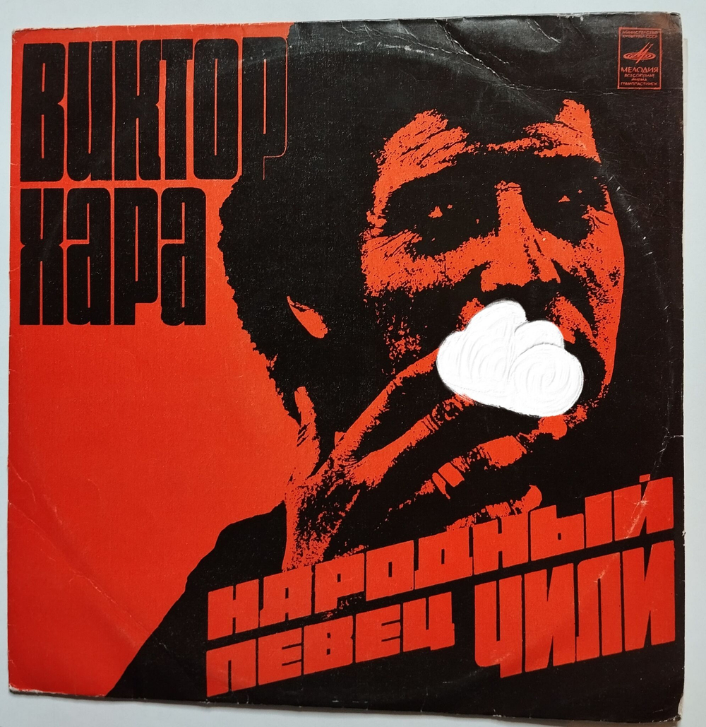 Винтажная виниловая пластинка LP Виктор Хара Народный Певец Чили (СССР 1974)