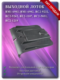 Лоток выхода бумаги RM1-6902 RC2-9232 Dark Grey