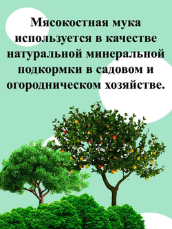 Мясокостная мука 5 кг
