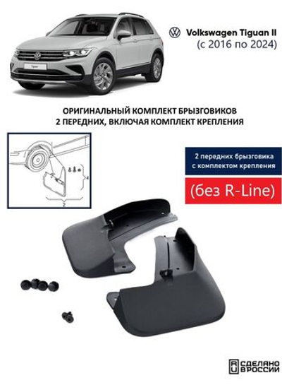 Брызговики передние VW Tiguan (без R-Line) (либо 5NA075111) (c крепежным комплектом)