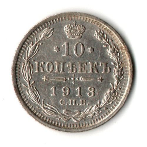 10 копеек 1913 год - СПБ - ВС - Царская Россия - Николай II - хороший сохран