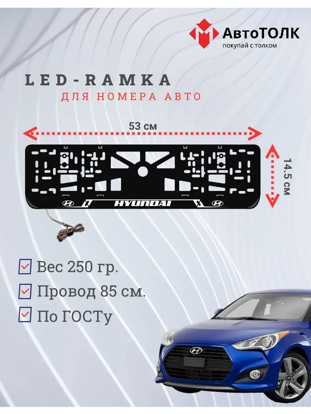 Рамка для номера с подсветкой. WHITE LAIN Hyundai.