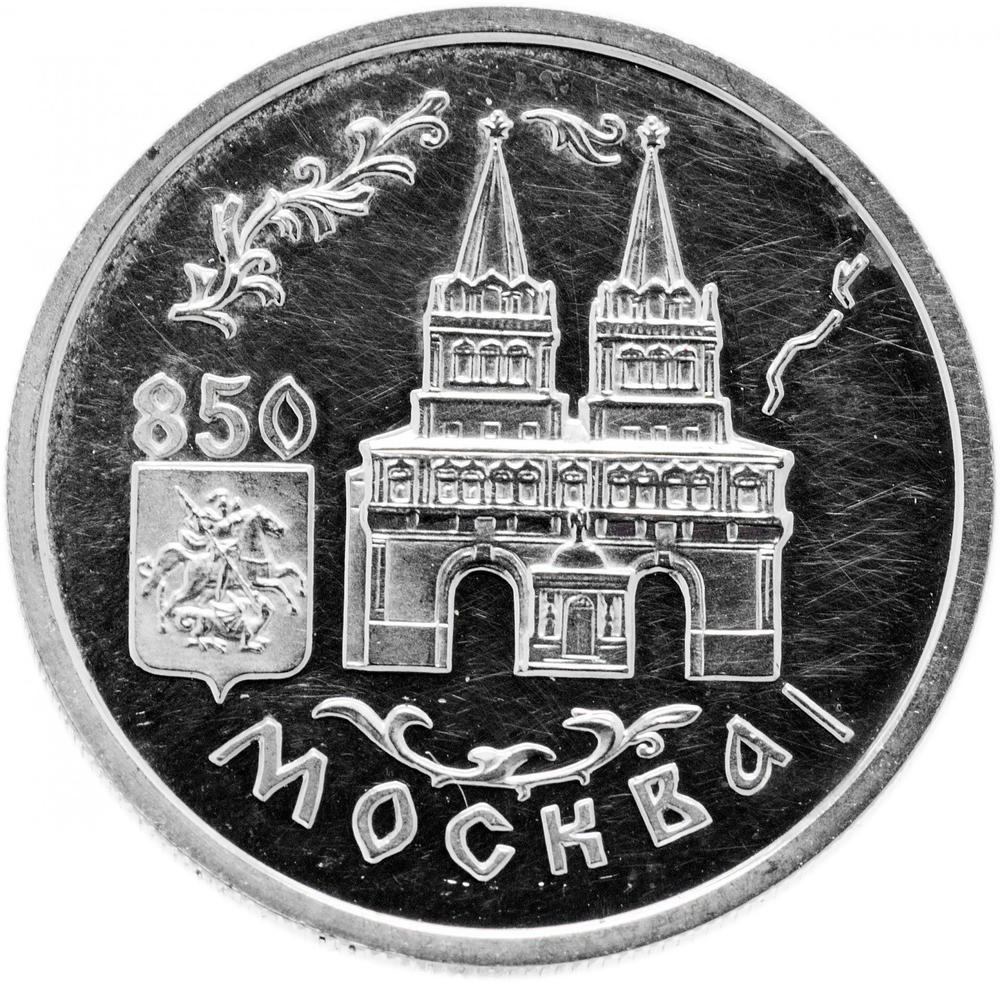 1 рубль 1997 850 лет Москве Воскресенские ворота