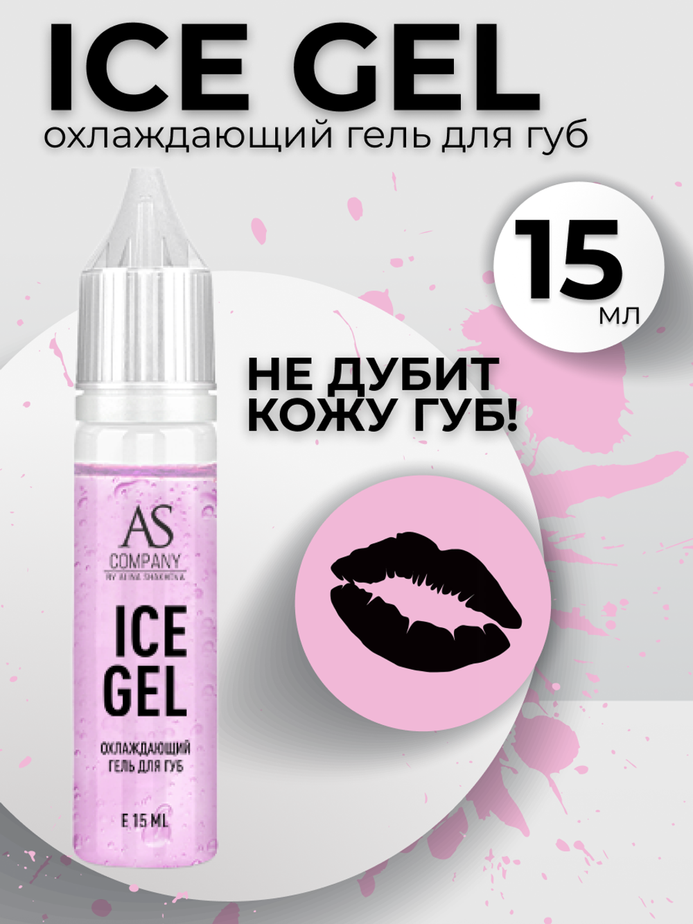 Охлаждающий гель для губ Ice gel AS company от Алины Шаховой