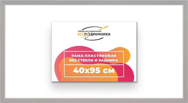 Рама 40x95 для картин и фотографий