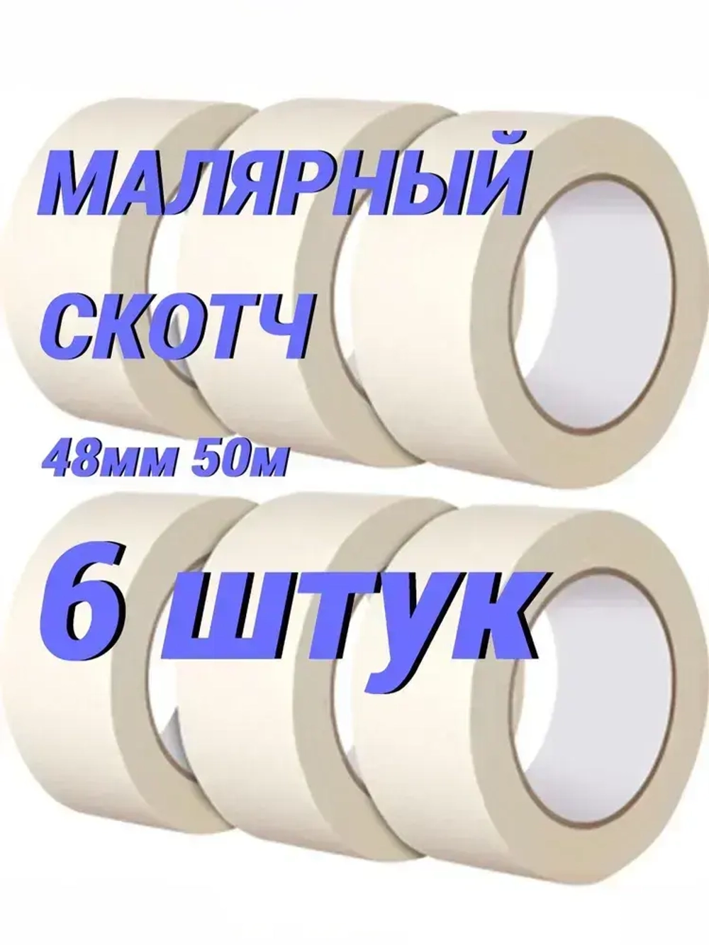 Малярная лента 48 мм 50 м, 6 шт