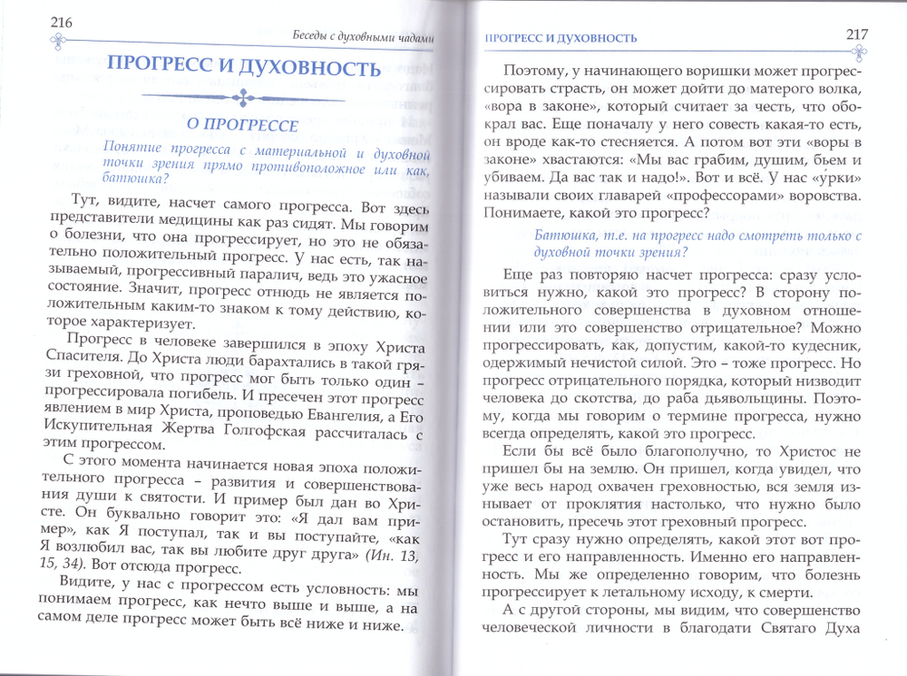 Беседа с духовными чадами. Книга четвертая. О России