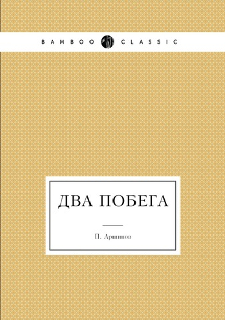 Два побега | П. Аршинов