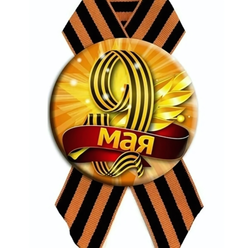 Значок 9 мая «9 Мая» (металл)