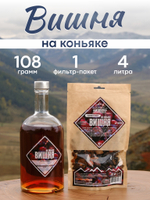 "Вишня на коньяке", набор ингредиентов для настойки