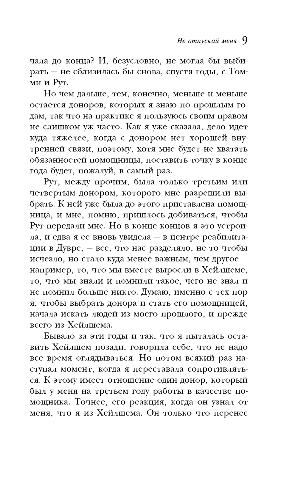 Не отпускай меня