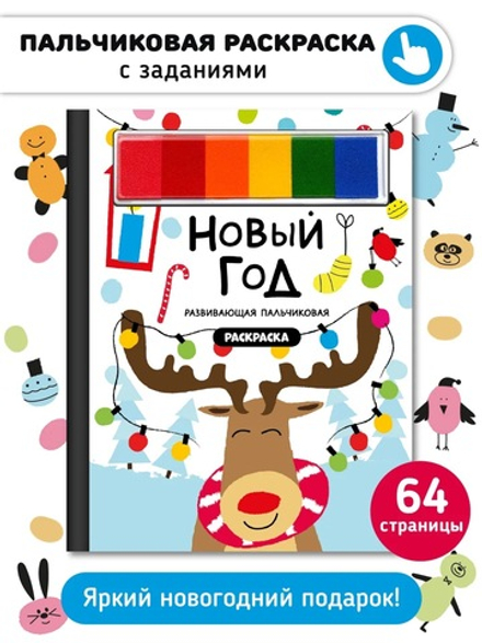 Книга-раскраска "Новый год"