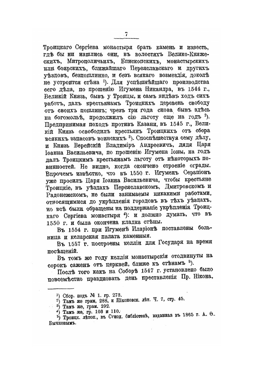 Историческое описание Свято-Троицкой Сергиевой лавры | А.В. Горский
