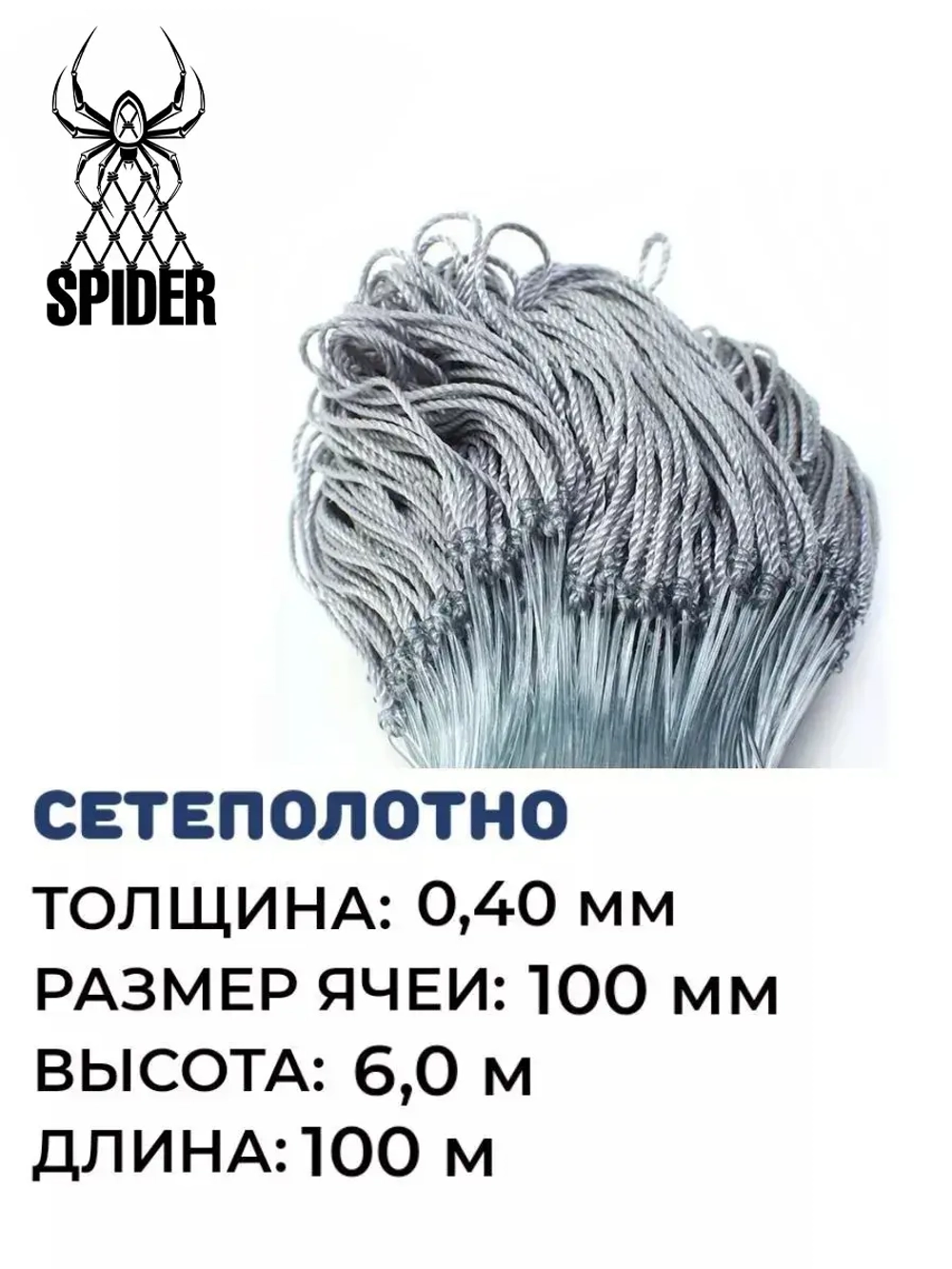 Сетеполотно леска 0,40 мм, ячея 100 мм, высота 6,0 м кукла