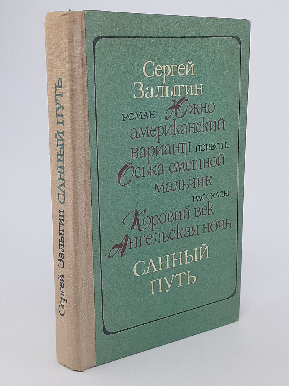 Санный путь. Роман, повесть, рассказы