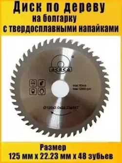 AIDELIFE Диск пильный 125 x 2 x 22.23; 48 зуб.