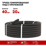 Гофрированная труба ПНД d-40мм черная с протяжкой 20 метров