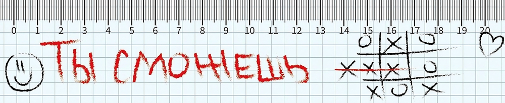 Закладка-линейка 20см. "Крестики-нолики 2025" (Пчелка)