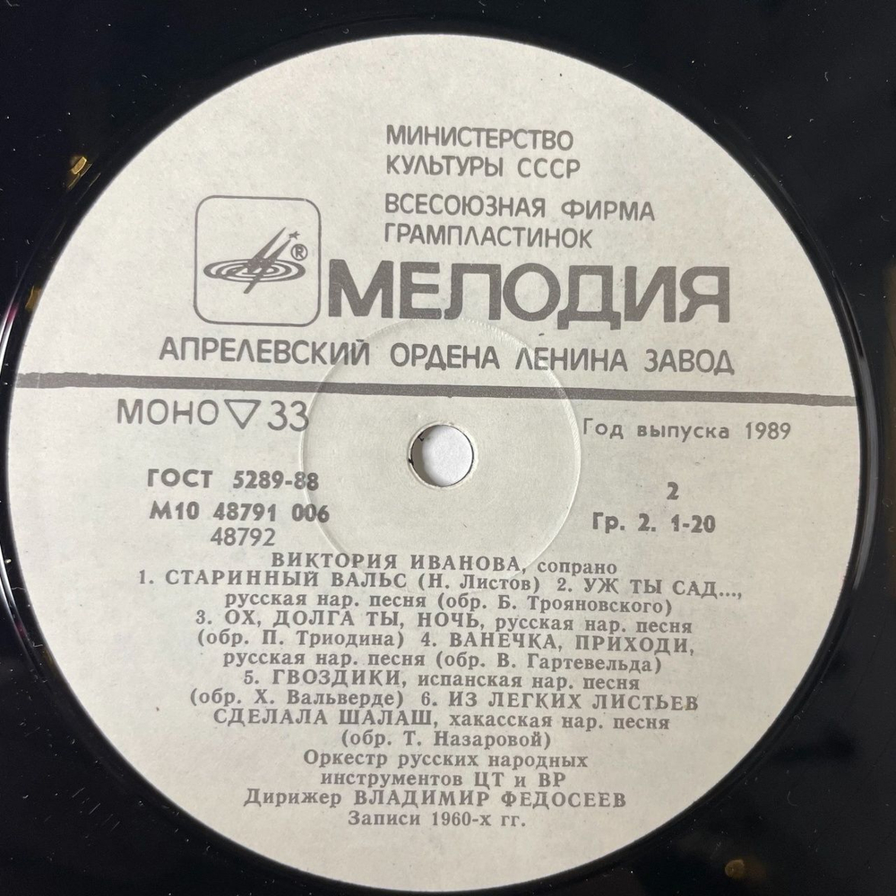 Винтажная виниловая пластинка LP Виктория Иванова Старинные Романсы, Песни (СССР 1989)