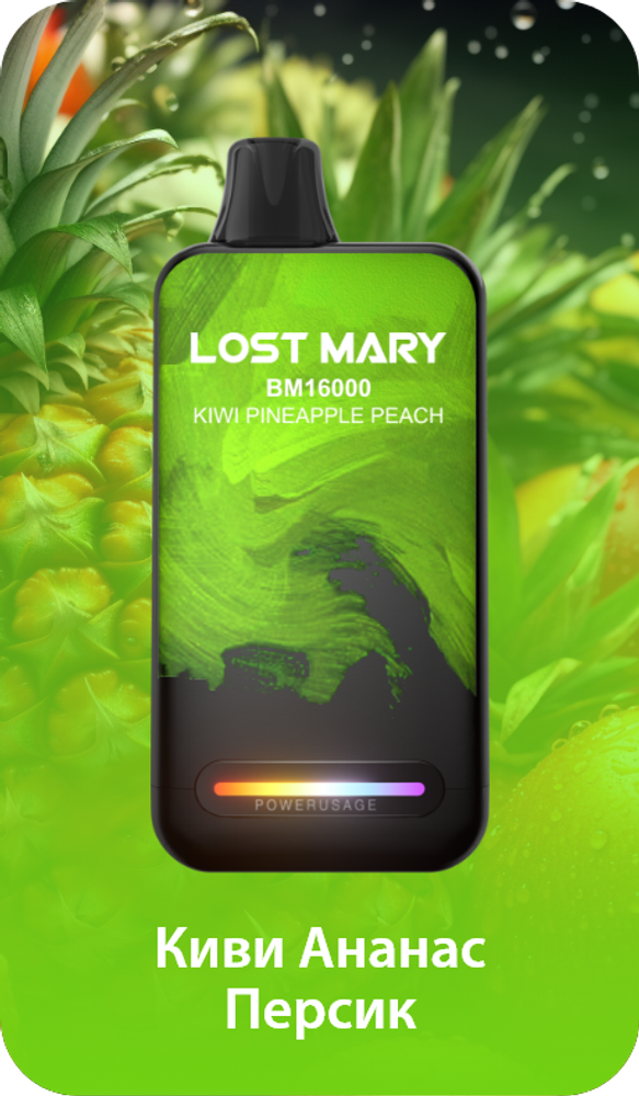 Lost mary BM16000 Киви ананас персик 16000 затяжек 20мг (2%)