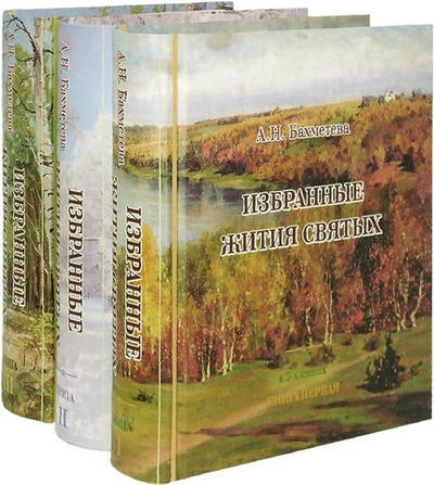 Избранные жития святых в 3-х томах. А. Н. Бахметева