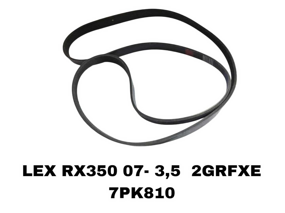 НАРУЖНИЕ РЕМНИ LEX RX350 07- 3,5 2GRFXE