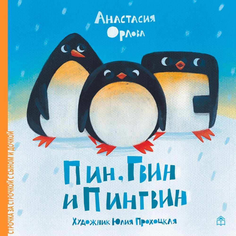 Пин, Гвин и Пингвин. Картонные книжки для малышей. Развивающие книги для детей и малышей, скороговорки. книжки картинки для самых маленьких, приключения, читаем вместе с мамой "Строчка за строчкой с сыном и дочкой", развитие речи