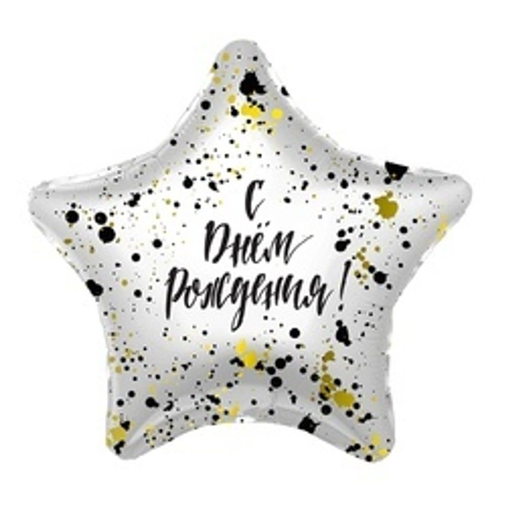 Шар (19''/48 см) Звезда, С Днем рождения Конфетти