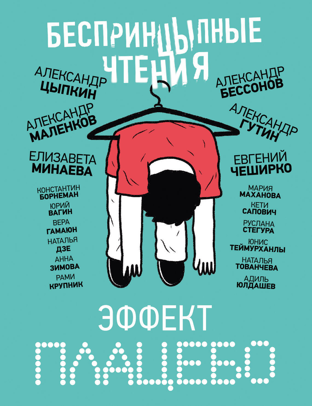 БеспринцЫпные чтения. Эффект плацебо