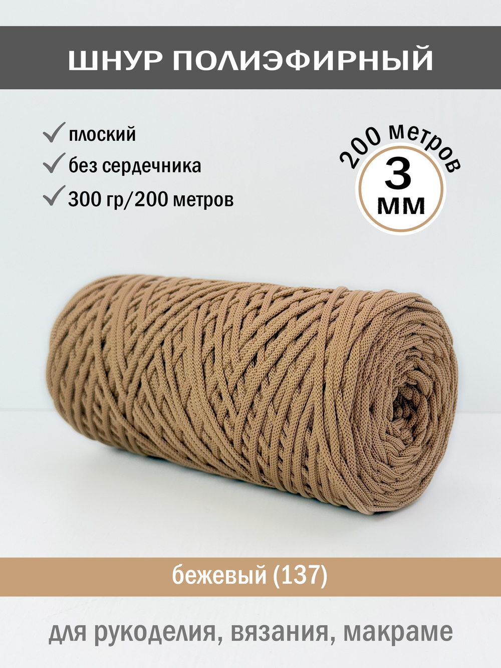 пэш-3-200-бежевый(137)