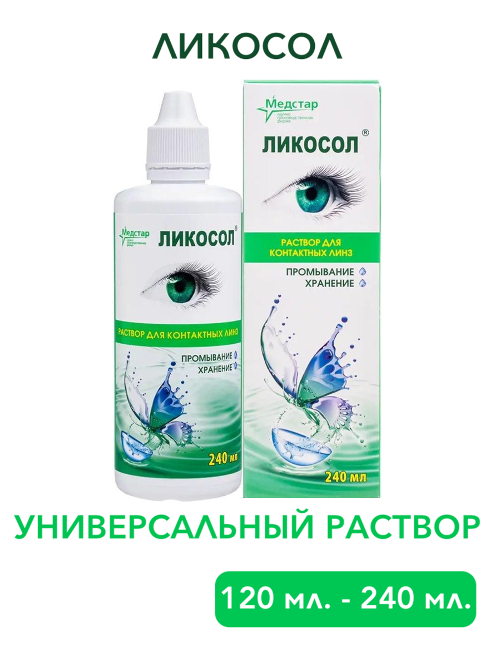 Универсальный раствор Ликосол (120 мл. 240 мл.)