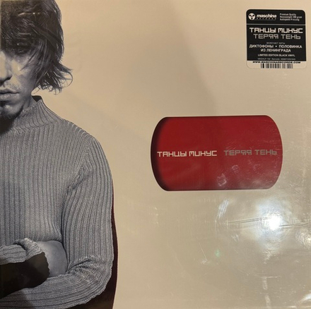 Виниловая пластинка Танцы Минус - Теряя Тень LP