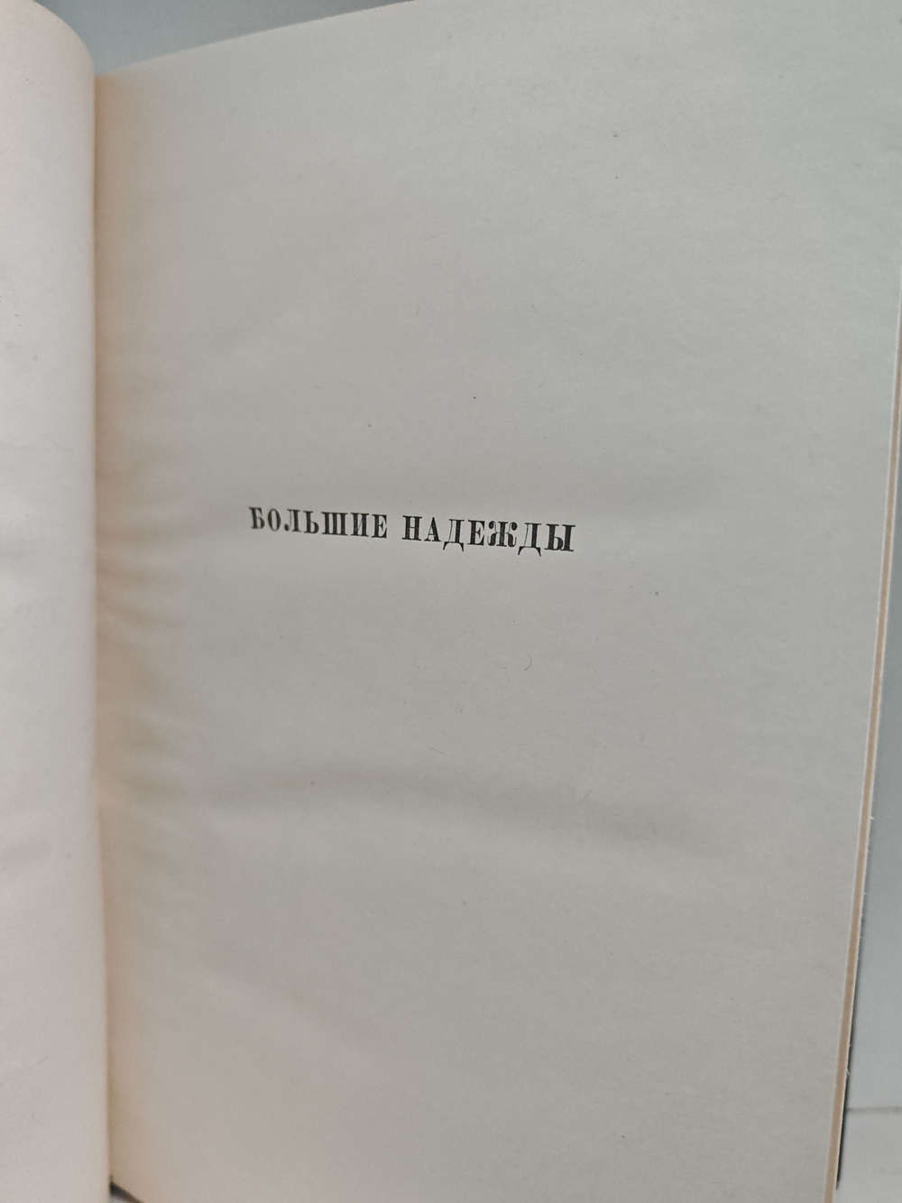 Чарльз Диккенс. Собрание сочинений в тридцати томах. Том 23. Большие надежды