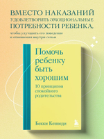 Помочь ребенку быть хорошим. 10 принципов спокойного родительства. Бекки Кеннеди