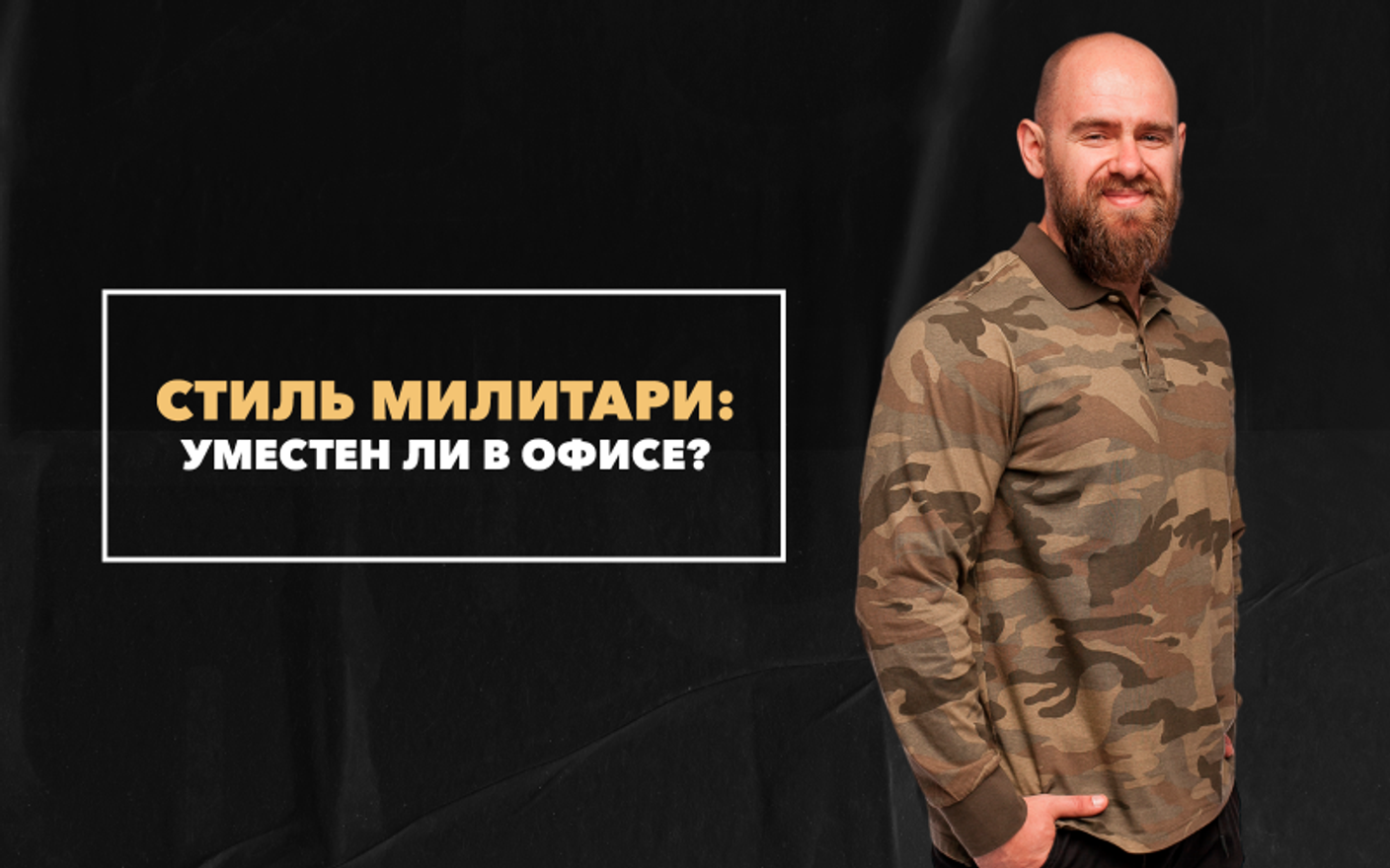 Уместен ли стиль милитари в  офисе