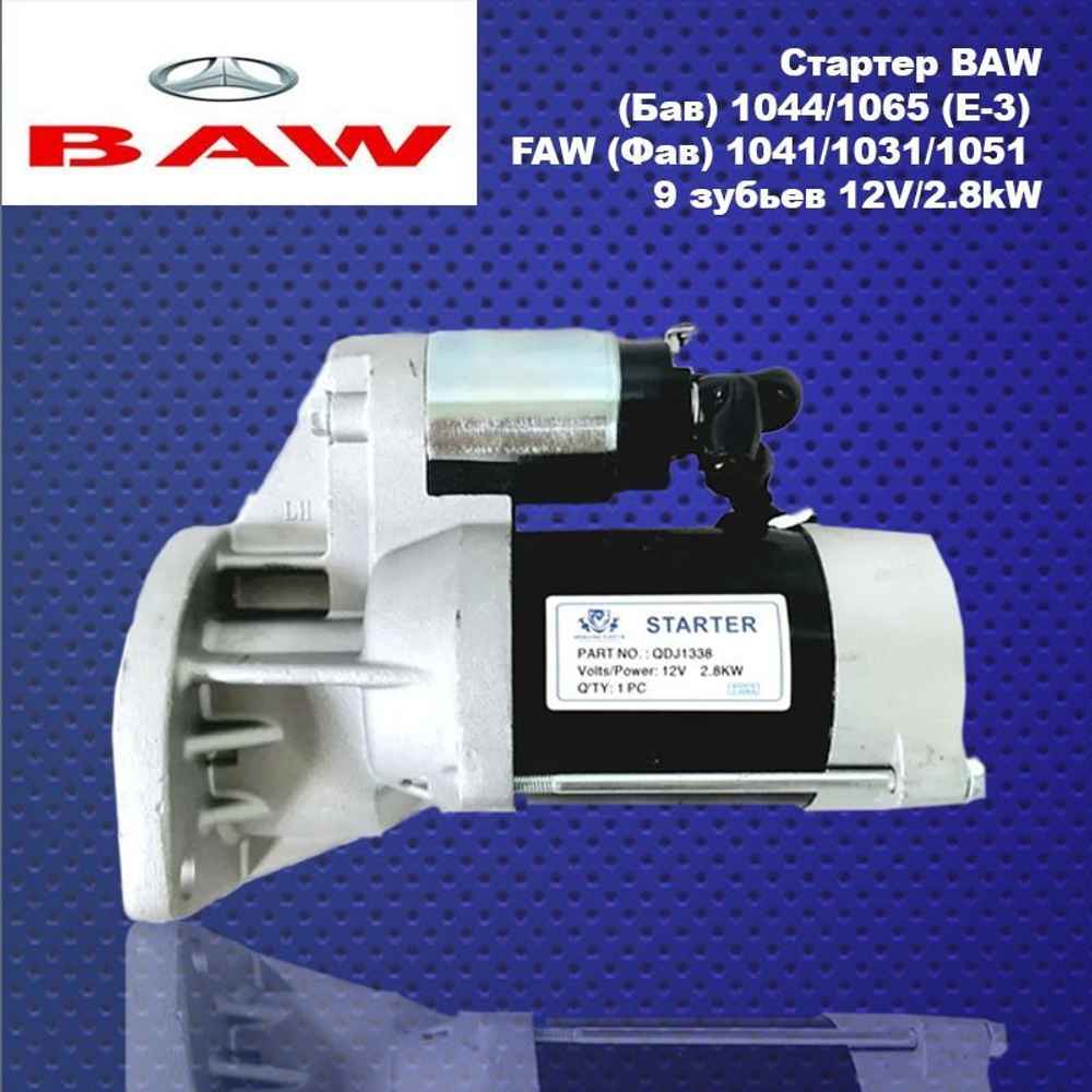 Стартер BAW (Бав) 1044/1065 (E-3) FAW (Фав) 1041/1031/1051 9 зубьев 12V/2.8kW