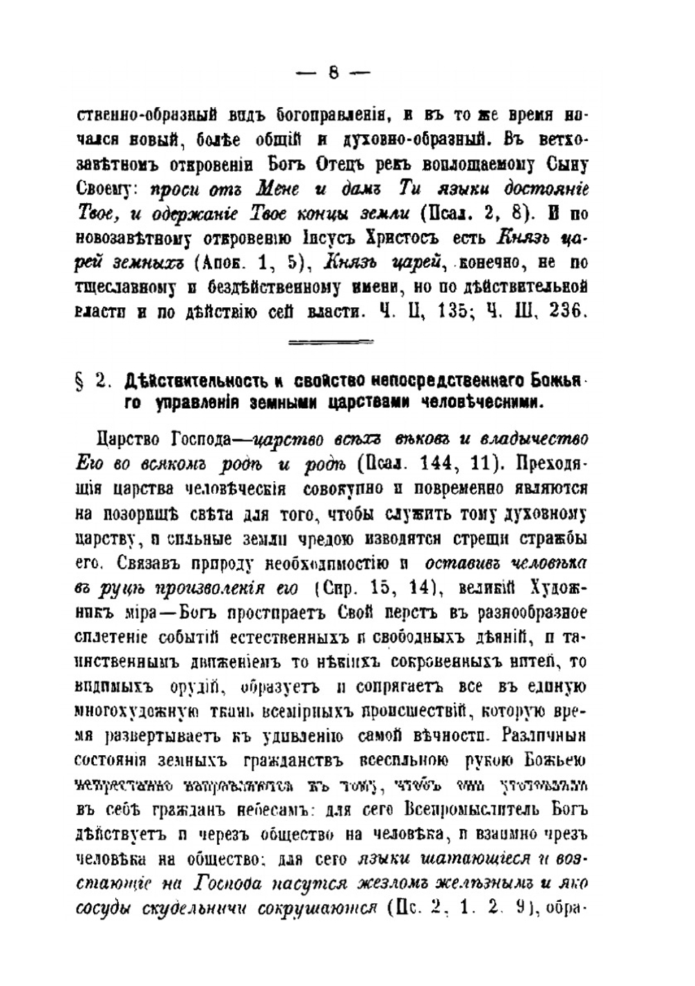 Христианское учение о царской власти и об обязанностях верноподданных, мысли вкратце извлеченные из проповедей Филарета митрополита Московского | П.И. Кременецкий