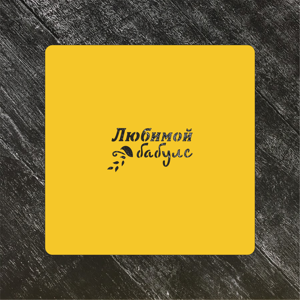 Трафарет любовь №46 Любимой бабуле