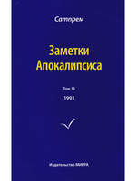 Заметки Апокалипсиса т. 13